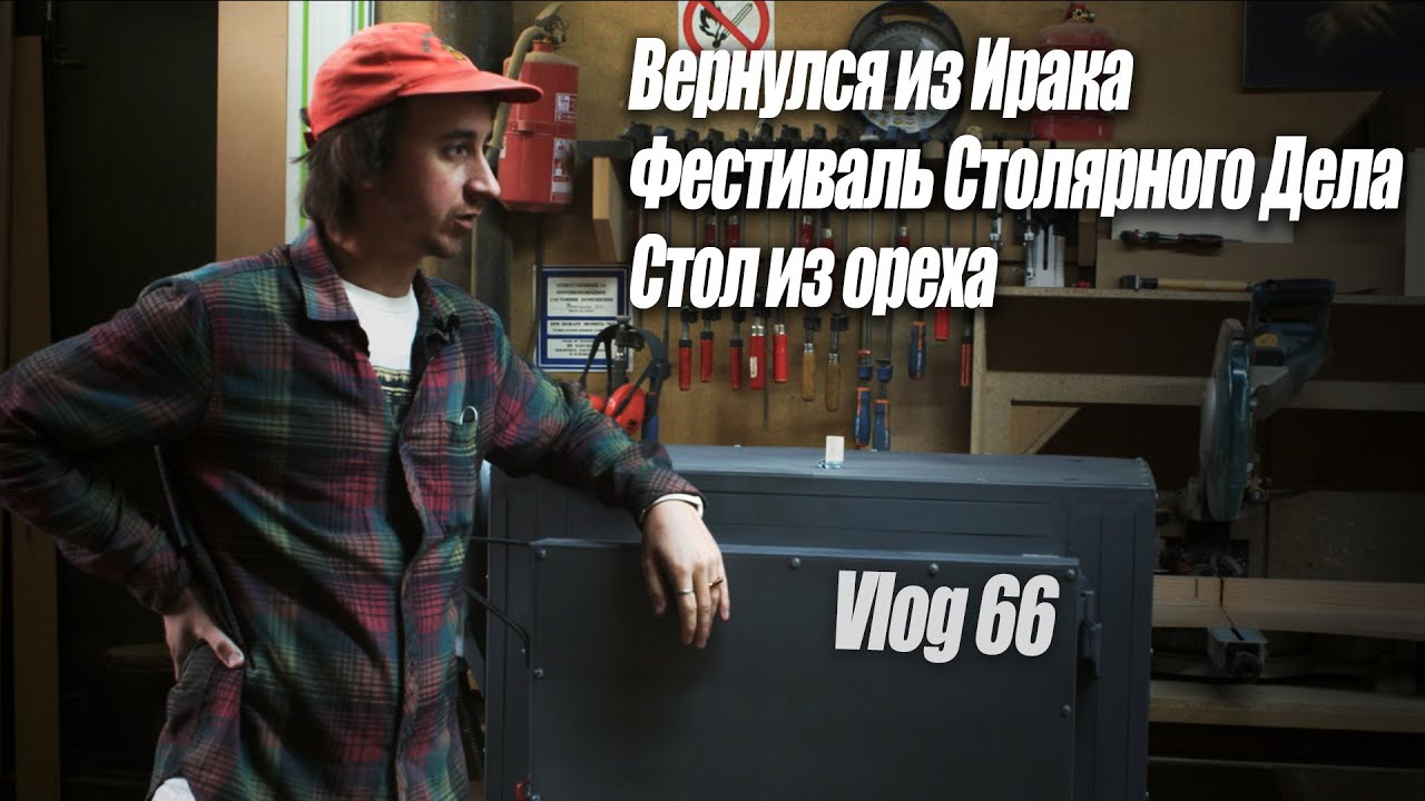 Woodworking Vlog 66 - Вернулся из Ирака Фестиваль Столярного Дела Стол из ореха