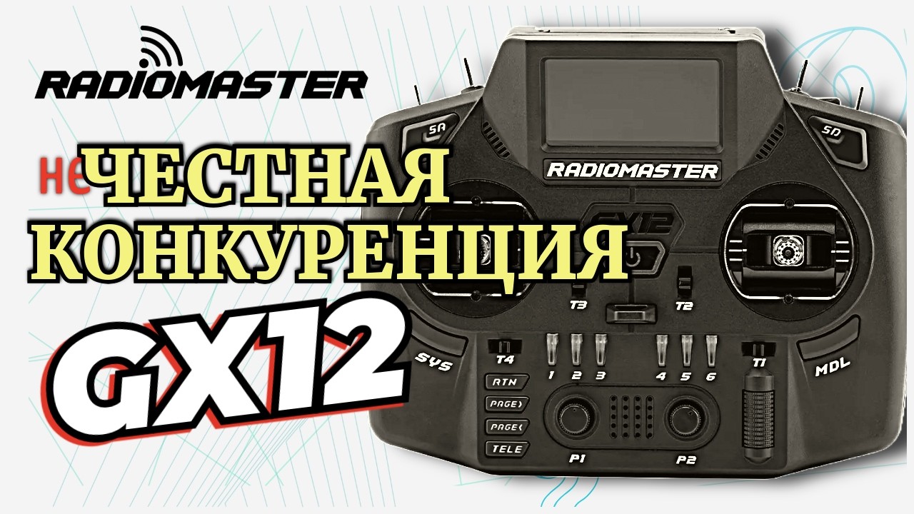 🔥 RADIOMASTER GX12 – ЛУЧШАЯ FPV-АППАРАТУРА 2025?