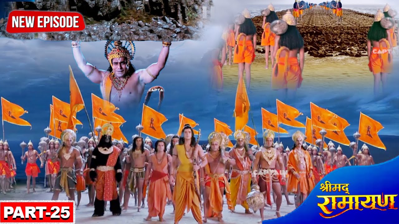 राम सेतु निर्माण  - श्री राम जी ने समस्त सेना संग किया लंका में प्रवेश || श्रीमद् रामायण | Part- 25