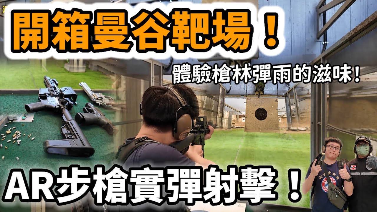 AR步槍實彈射擊 ❘ 開箱曼谷付費靶場，感受槍林彈雨的滋味！ #曼谷 #打靶 #吞武里海鮮市場