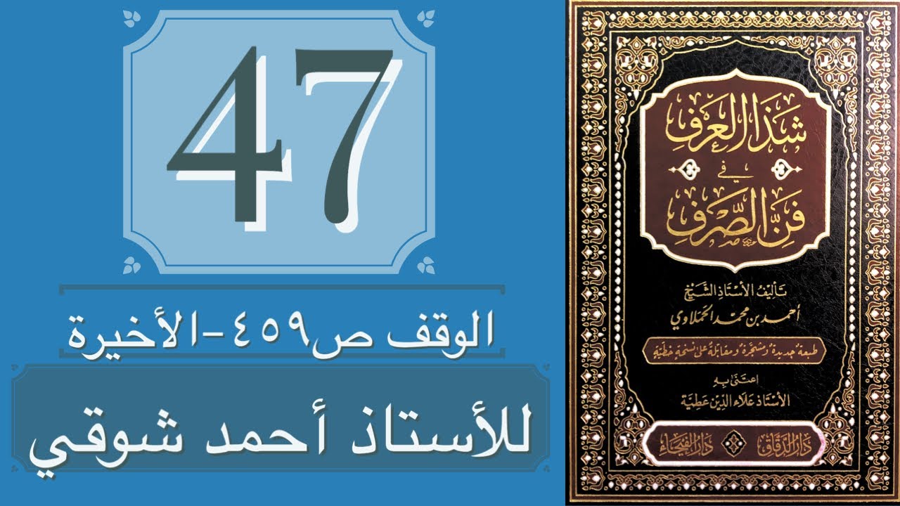 47. شذا العرف - للأستاذ أحمد شوقي (الوقف ص￼٤٥٩-الأخيرة)