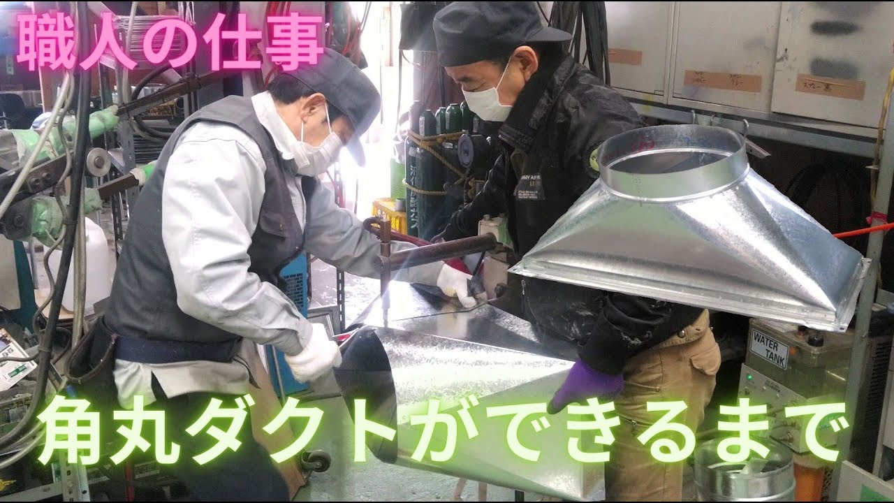 角丸ダクトができるまで　(有)東立空調