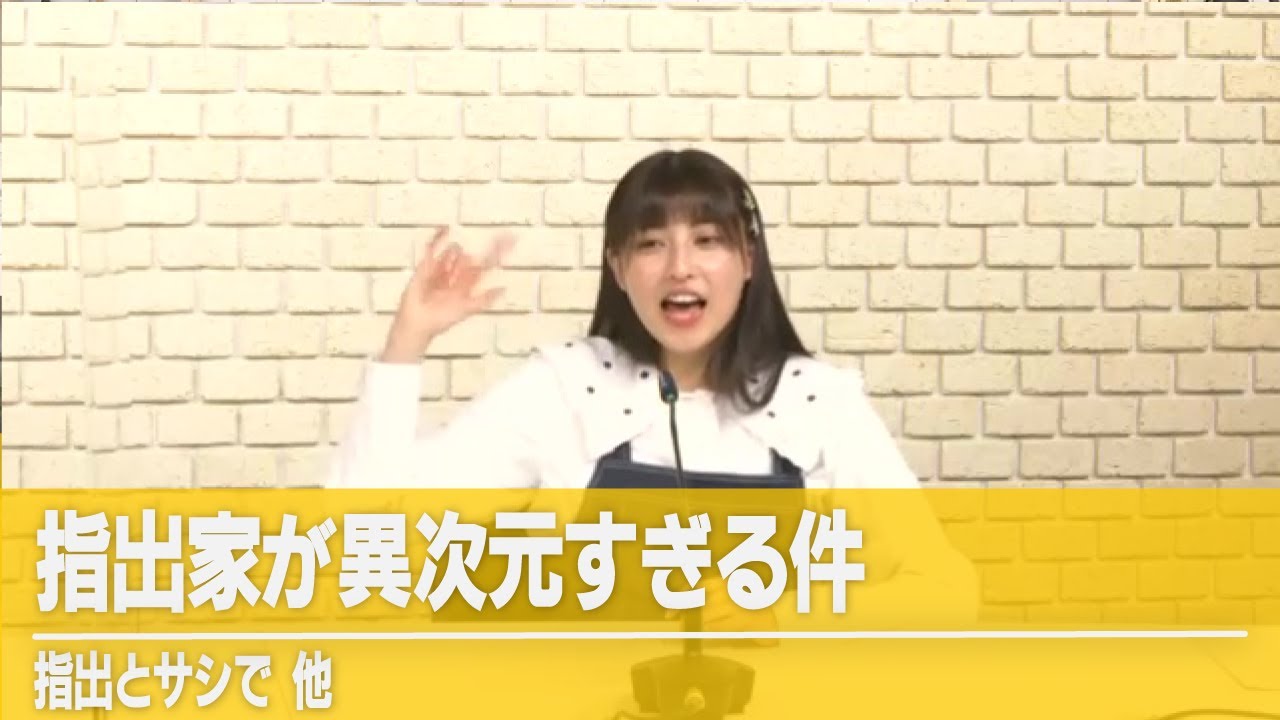 【指出毬亜】指出家が異次元すぎる件【ちゅんるん】