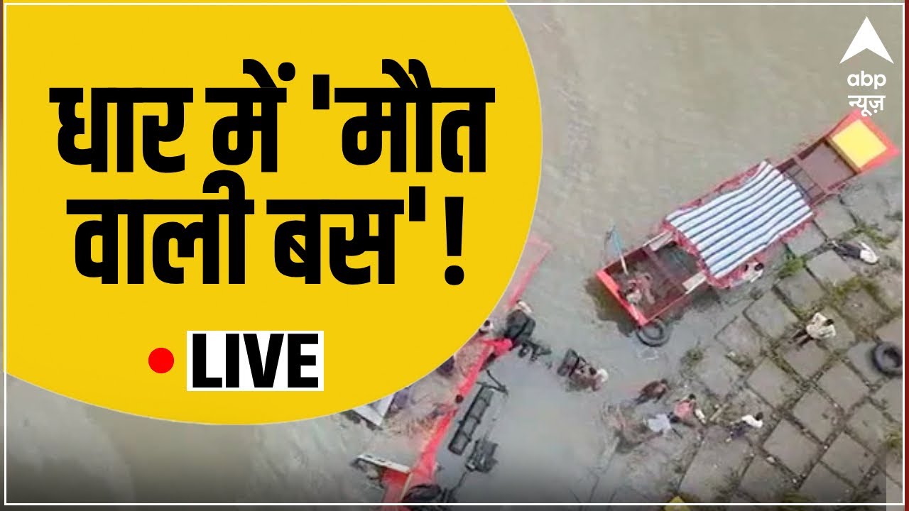 LIVE: धार में 'मौत वाली बस'! | MP Bus Accident | Khargone News | ABP News | Hindi News