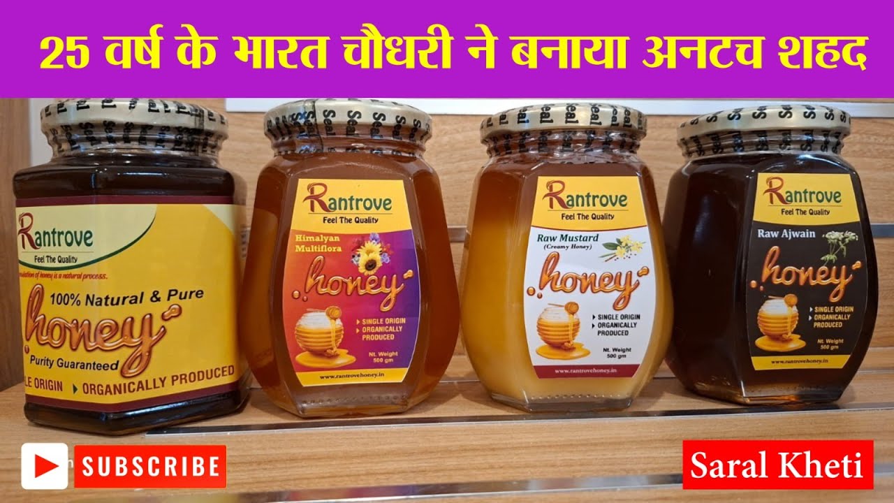 शहद की गुणवत्ता के गेमचेंजर बने मेरठ के भारत चौधरी #saralkheti #honey #winter #beekeeping #meerut