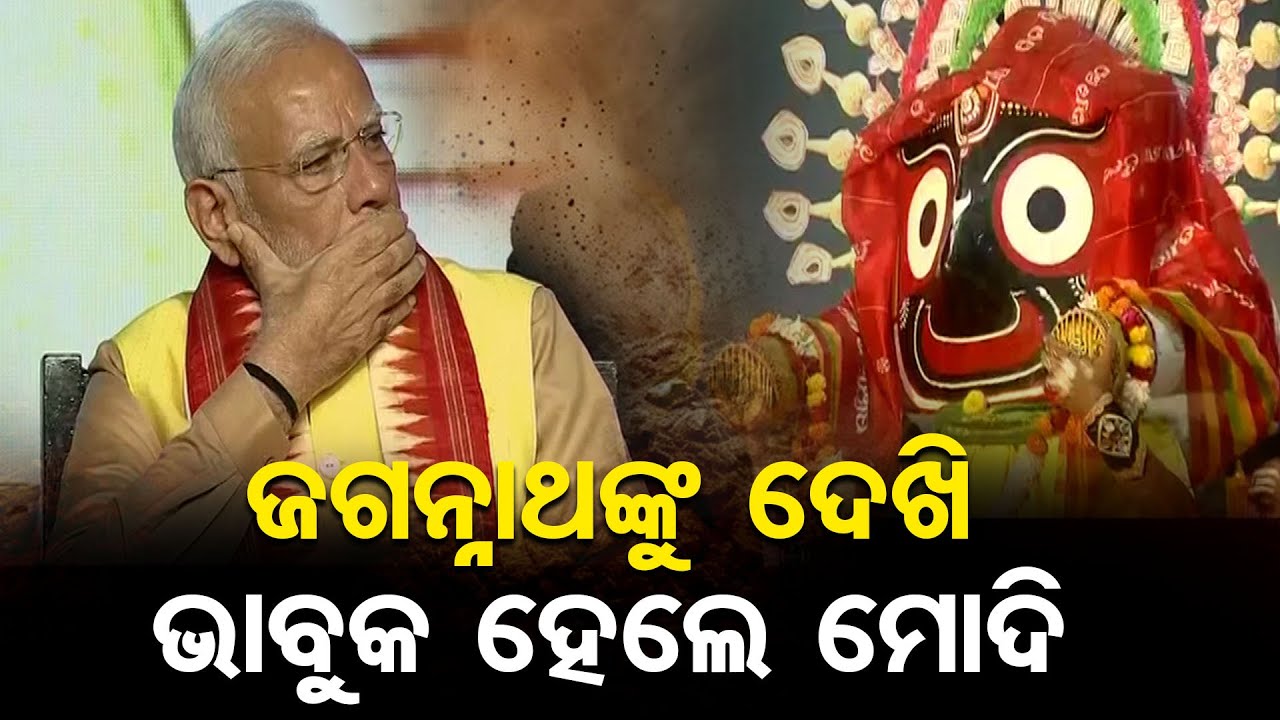 ଜଗନ୍ନାଥଙ୍କୁ ଦେଖି ଭାବୁକ ହେଲେ ମୋଦି | PM Modi | Odisha Parba Celebrations in New Delhi |Odisha Reporter