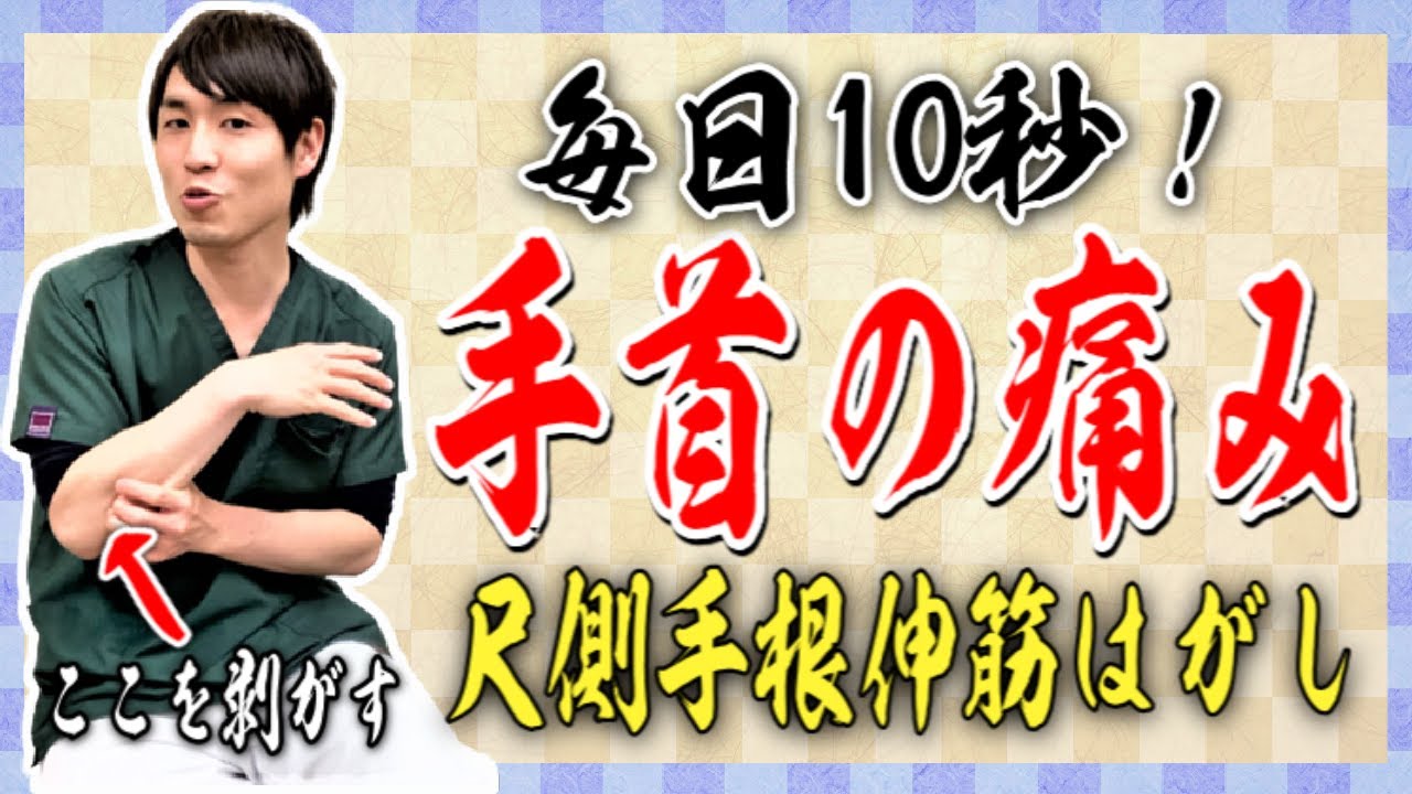 【手首が痛い】即効10秒のマッサージとストレッチで治す！秘伝の尺側手根伸筋はがし