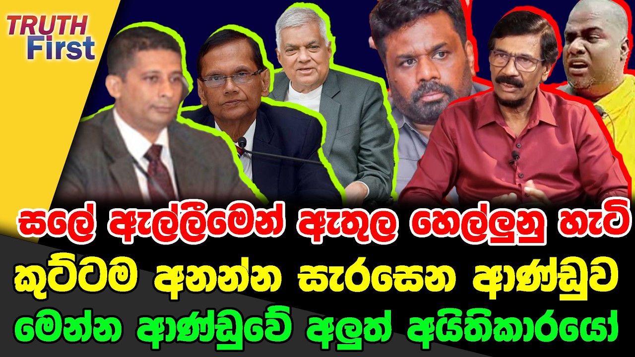 ඉමේජ් කුඩු කරගත්ත ලොක්කා | සලේ ඇල්ලීමෙන් ඇතුල හෙල්ලුනු හැටි | ජීඑල් ගහන අලුත් ගේම
