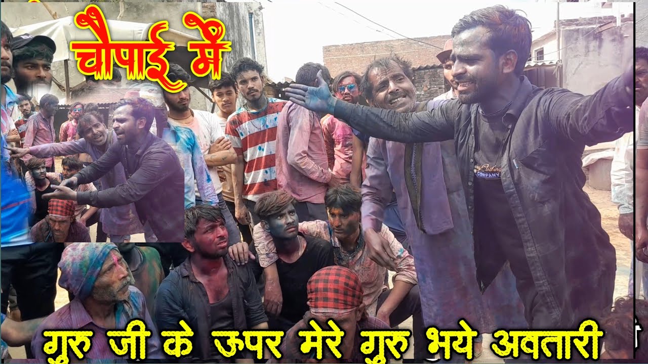 होली की दैनावर में अपने गुरु महाराजसिंह के घर सुनाई होली मेरे गुरु भये अवतारी सुबोध शास्त्री