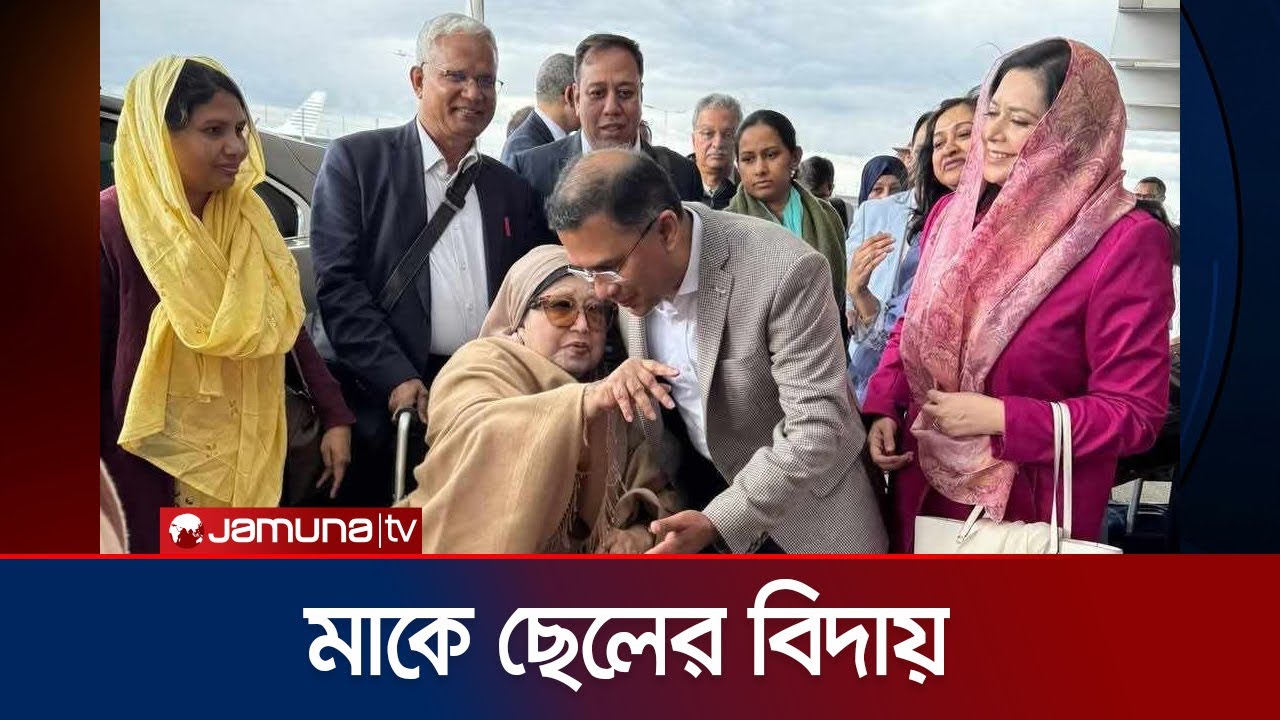 দেশের পথে খালেদা জিয়া; আনন্দ অশ্রুতে বিদায় তারেক রহমানের | Khaleda Zia | Tarique Rahman | Jamuna TV