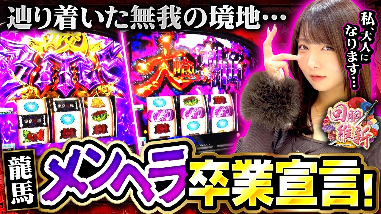 【血と汗と涙の勲章をここに刻みます！】回胴維新　第74話【L 東京喰種/龍馬ジュン】
