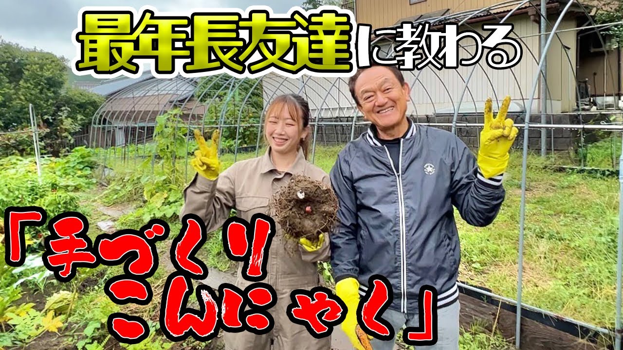 芋から作る!?『手作りこんにゃく』