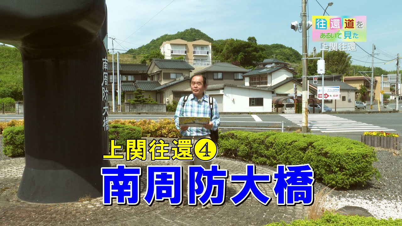 往還道をあるいて見た 上関往還04