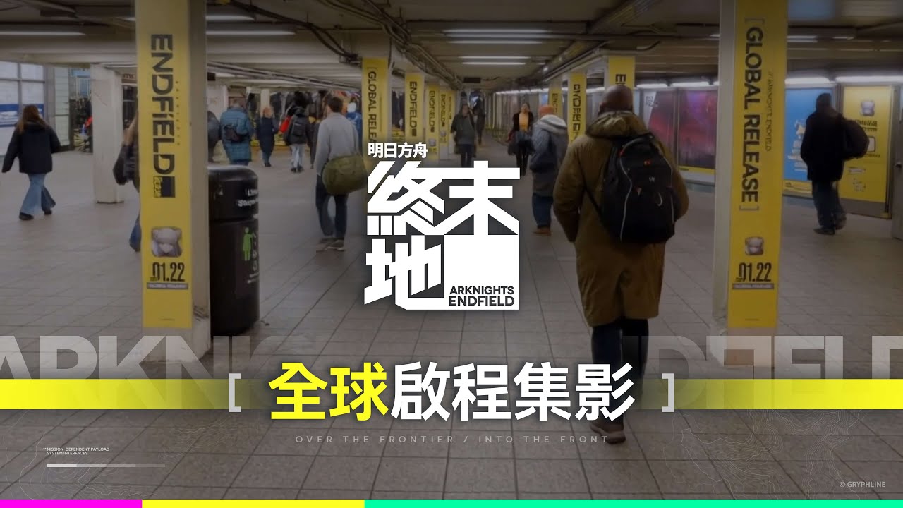 《明日方舟：終末地》全球啟程集影