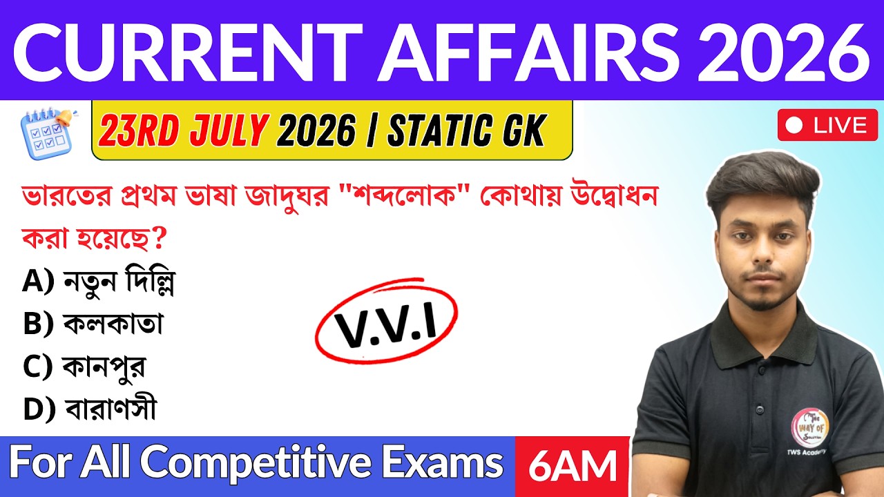 কারেন্ট অ্যাফেয়ার্স ২০২৬ | 23rd July 2026 Current Affairs in Bengali | GK & GA for All Exams