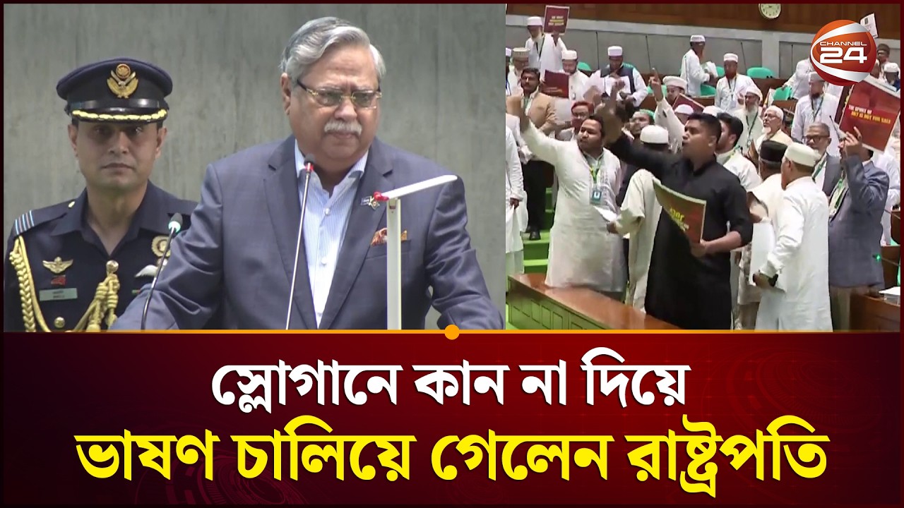তুমুল স্লোগানের মধ্যেই ভাষণ চালিয়ে গেলেন রাষ্ট্রপতি | President Speech | Walk Out | Channel 24