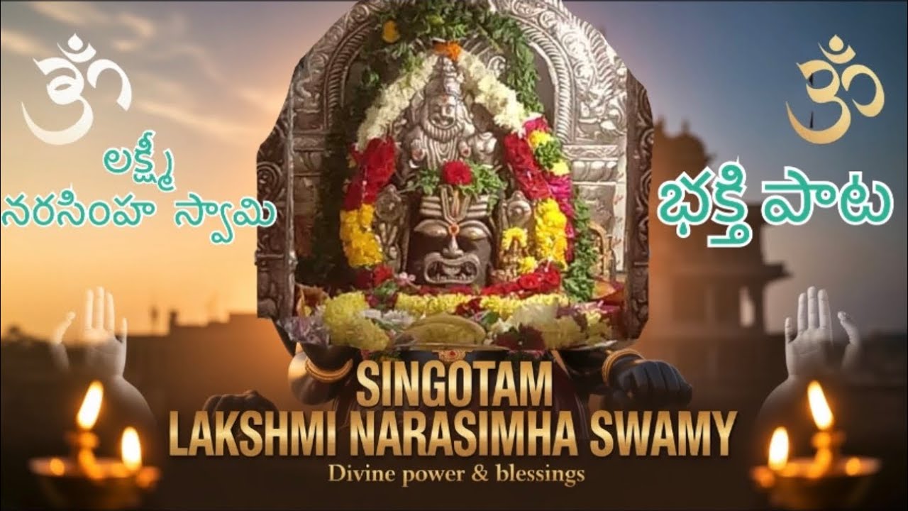 సింగోటం లక్ష్మీ నరసింహ స్వామి భక్తి పాట / సింగోటం లక్ష్మీ నరసింహ స్వామి | Divine Power & History