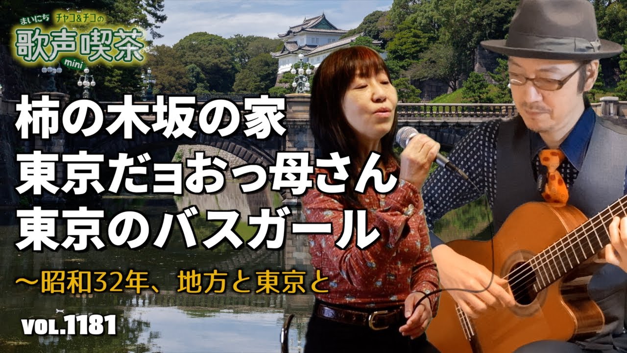 昭和32年、地方と東京の歌〜まいにち歌声喫茶mini【第1181回】
