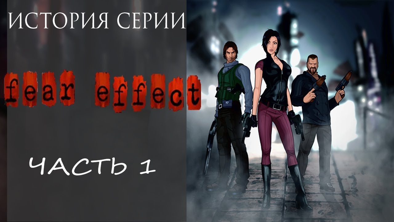 История Серии Fear Effect, часть 1