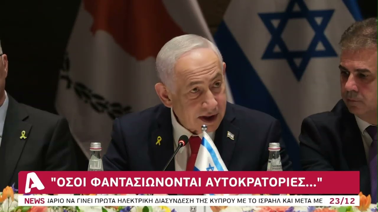 Τριμερής Ισραήλ: Η ξεκάθαρη προειδοποίηση Νετανιάχου