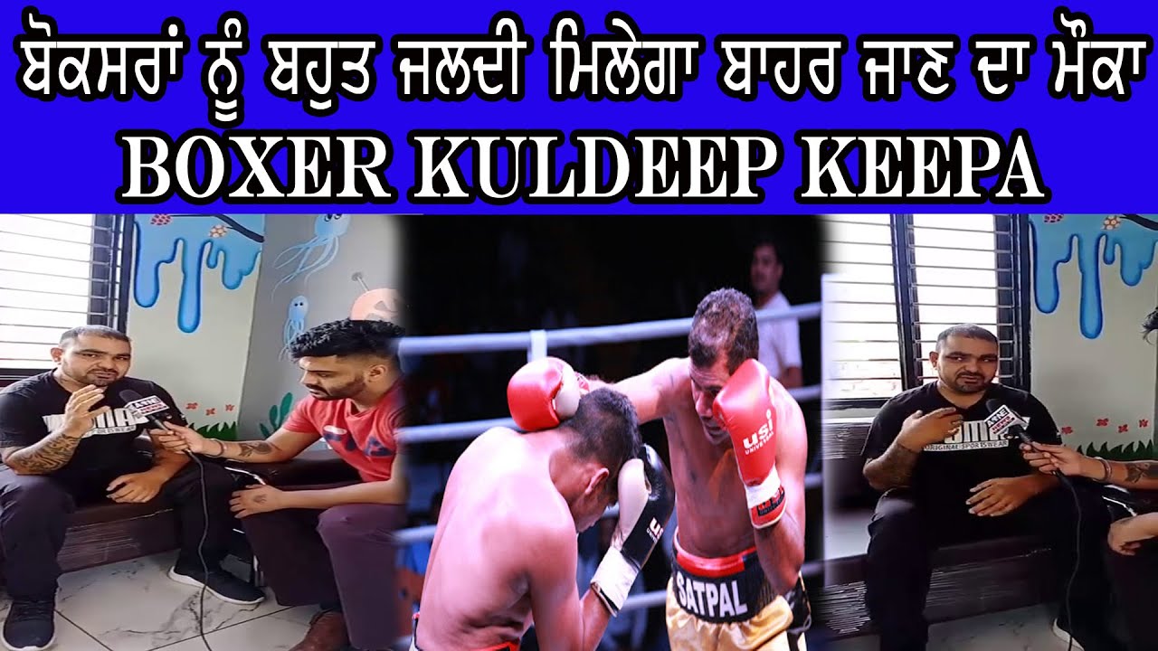 ਬੋਕਸਰਾਂ ਨੂੰ ਬਹੁਤ ਜਲਦੀ ਮਿਲੇਗਾ ਬਾਹਰ ਜਾਣ ਦਾ ਮੌਕਾ - Boxer Kuldeep Keepa | AOne Punjabi Tv |