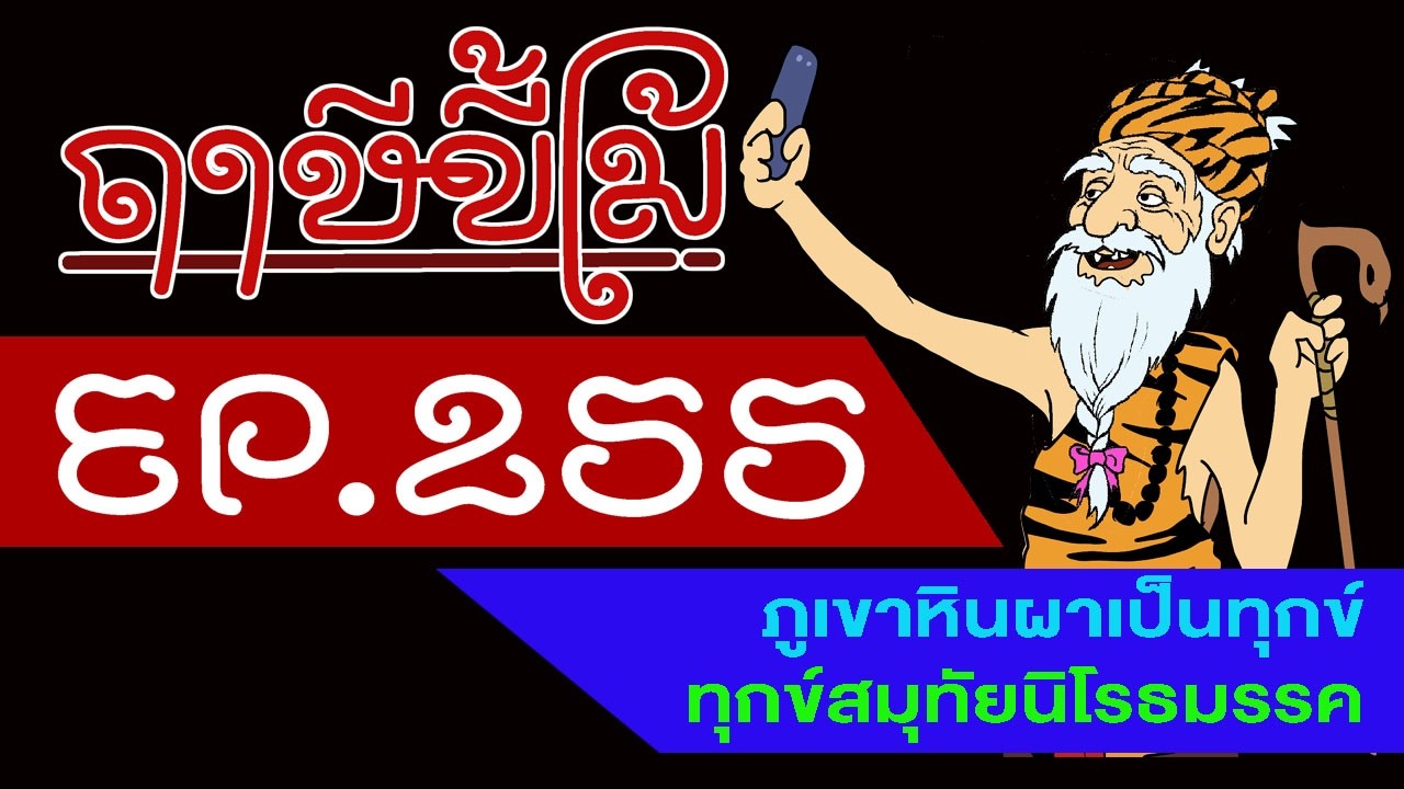 ฤๅษีขี้โม้ EP 255 ภูเขาหินผาเป็นทุกข์, ทุกข์สมุทัยนิโรธมรรค