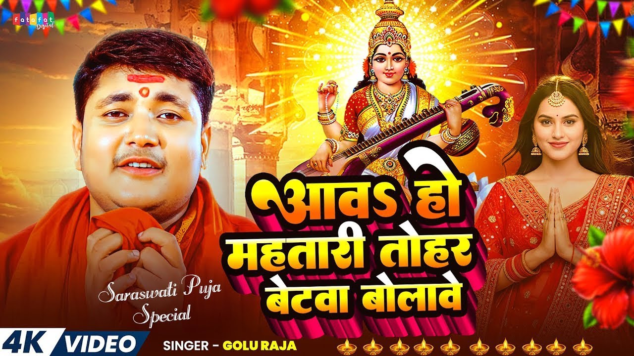 #Video |आवS हो महतारी तोहर बेटवा बोलावे |#Golu Raja New Devi Geet 2026 | Navratri Spacil Song 2026