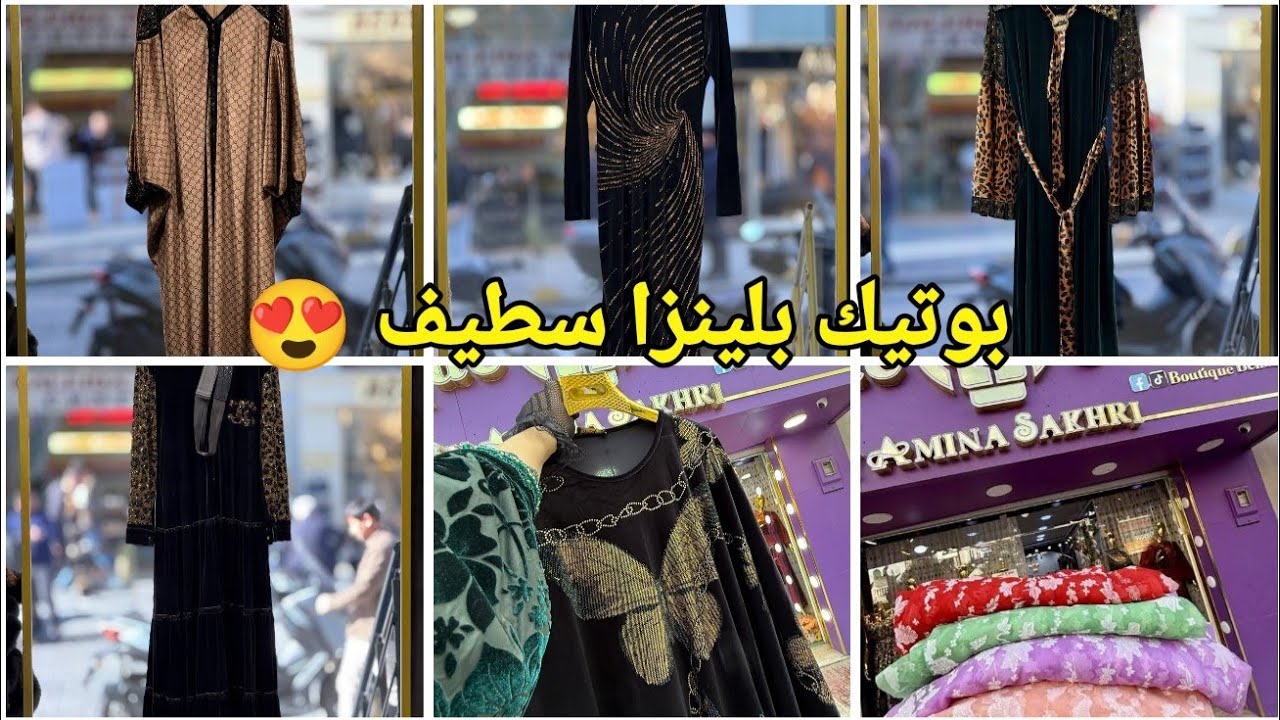 أحدث صيحات الموضة النسائية😍بوتيك بلينزا #سطيف.أرقى فساتين العيد و السهرة وملابس العروس.التوصيل متوفر