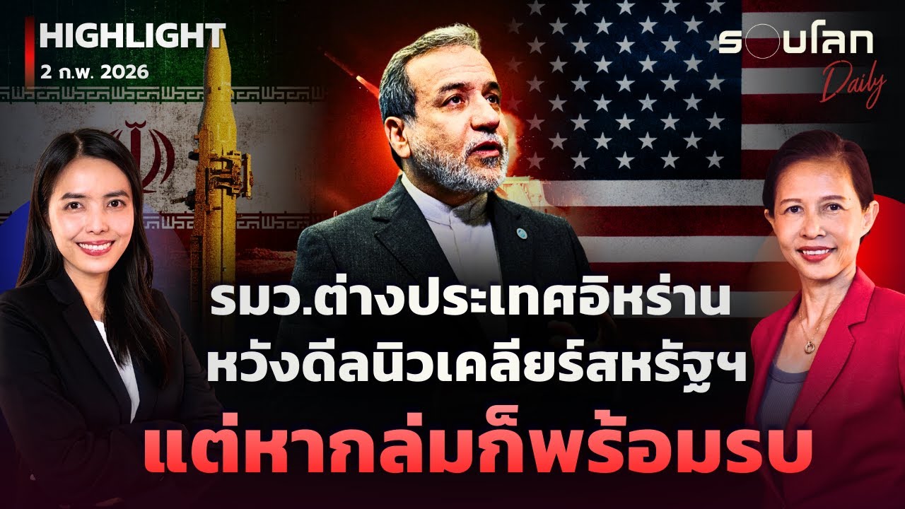 รมว.ต่างประเทศอิหร่านหวังดีลนิวเคลียร์สหรัฐฯ ​แต่หากล่มก็พร้อมรบ | รอบโลกDaily 02/02/2026