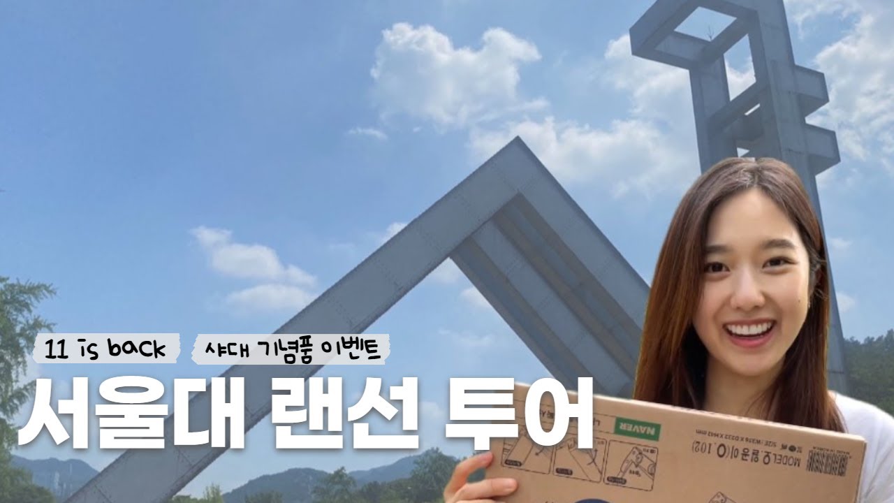 11학번이즈백ㅣ라떼주의 ☕️ㅣ서울대랜선투어 (김태희와플, cc의 성지, 오리🦆, 서울대기념품)ㅣ[구독자이벤트]