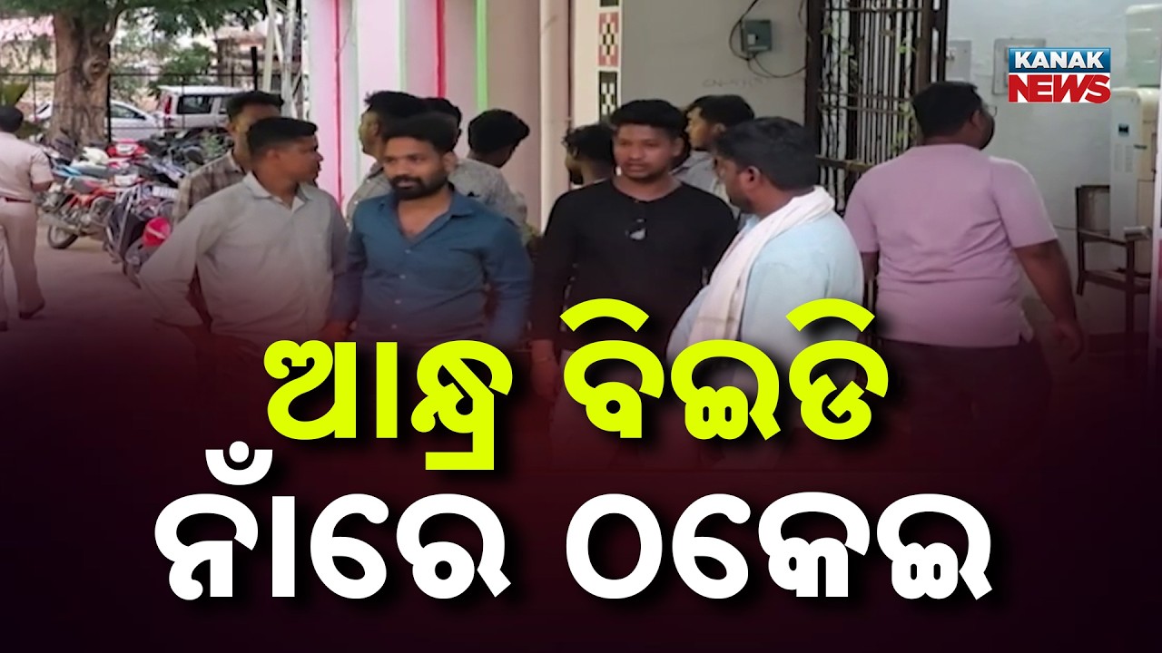 Big Education Scam! Hundreds Of Students Cheated Over Andhra B.Ed Degrees In Balangir!