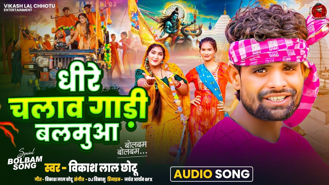 धीरे चलाव गाड़ी बलमुआ| #Tulsi Ganga Maiya|#Greatkhali(विकास लाल छोटु)| #Bolbam New Song| मगही बोलबम