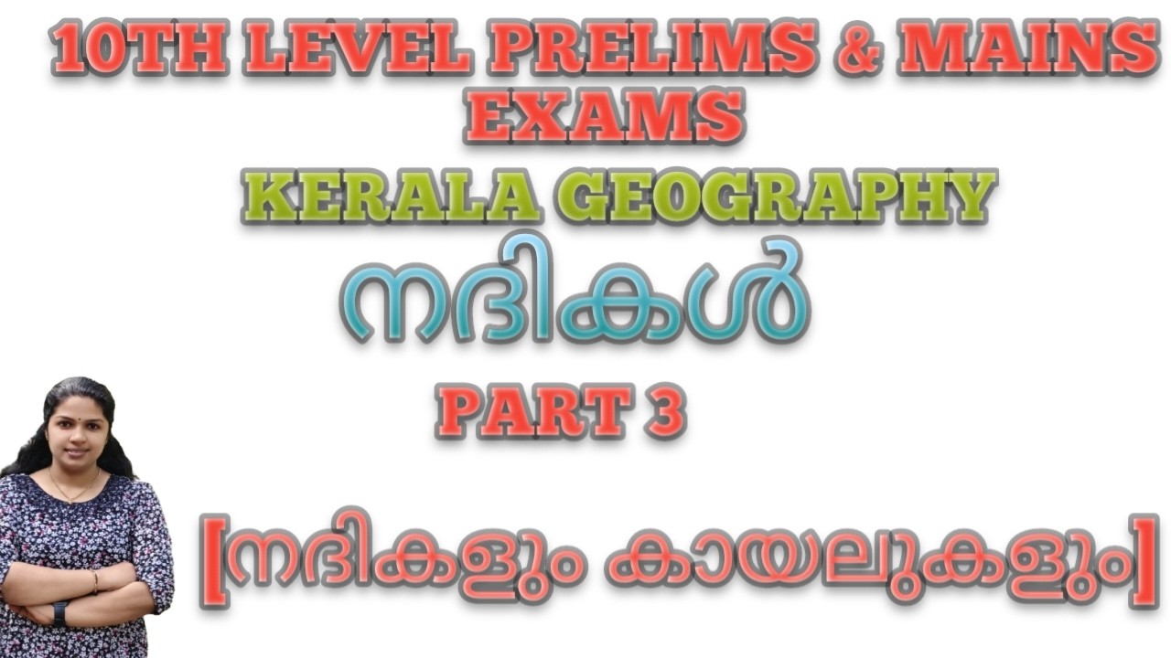 നദികൾ  (നദികളും കായലുകളും)(Rivers and lakes) PART 3
