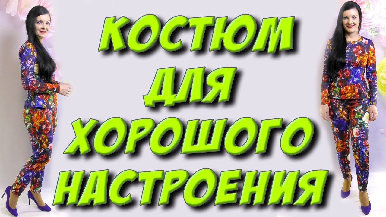 Яркие брюки и джемпер.Костюм своими руками