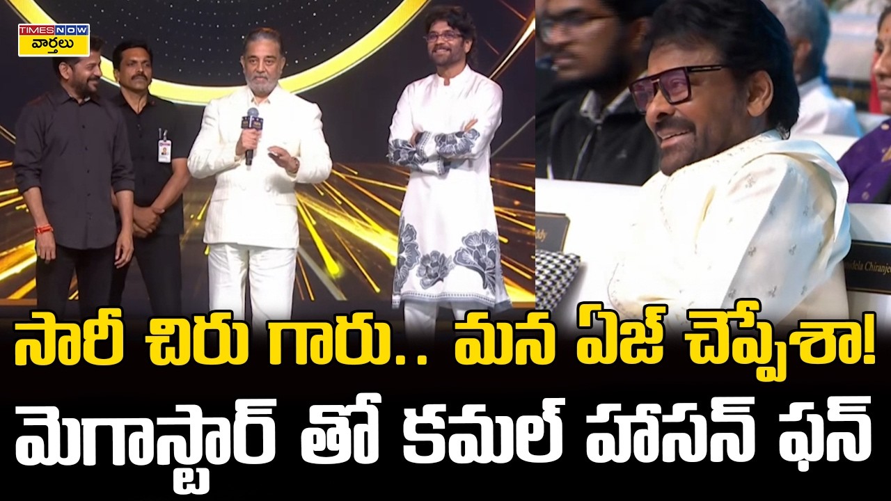 మెగాస్టార్ తో కమల్ హాసన్ ఫన్😅 || Kamal Haasan Hilarious Comments on Chiranjeevi Age at Gaddar Awards