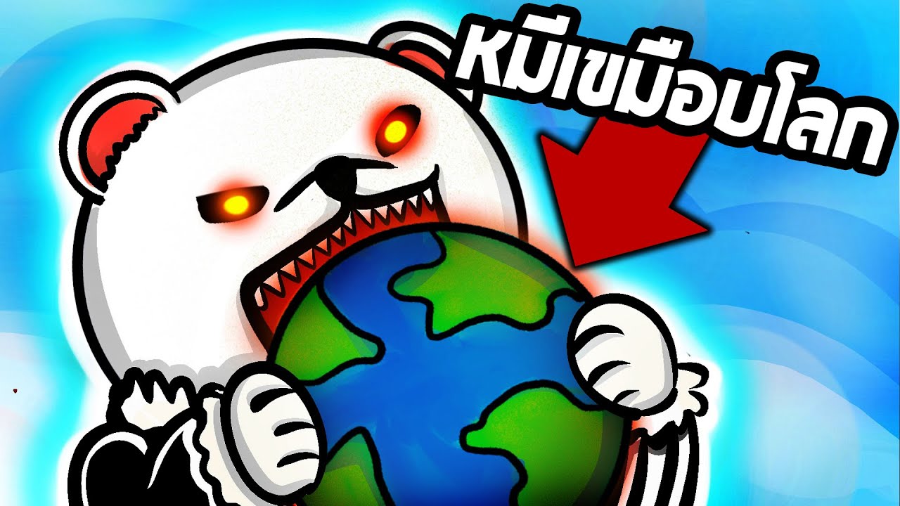 เจ้าหมีกินโลก - EAT THE WORLD ROBLOX