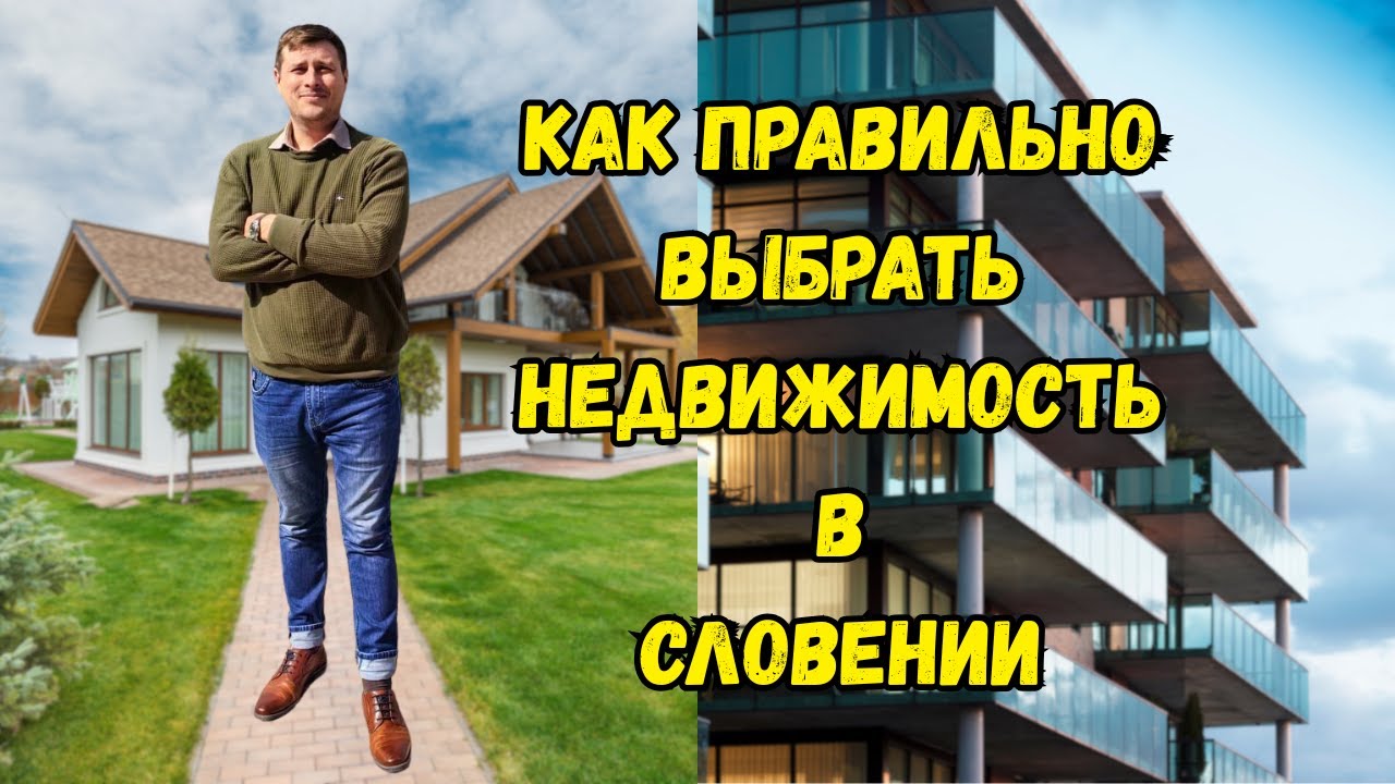 Как правильно выбрать недвижимость в Словении | Что лучше дом или квартира