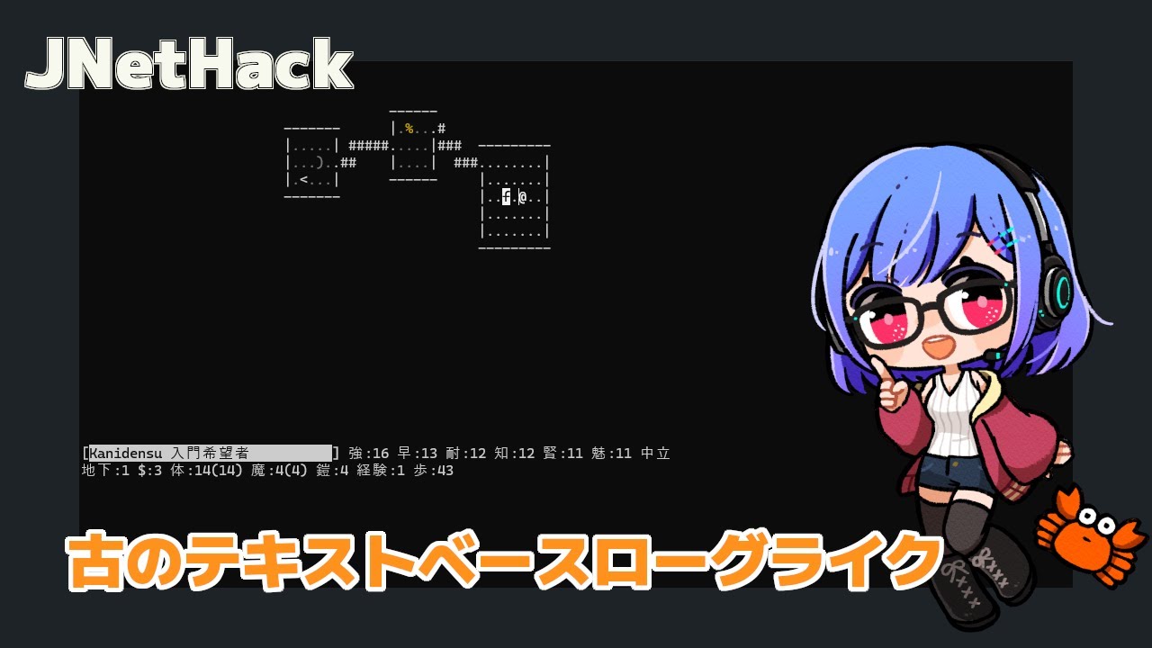 【JNetHack】古のテキストベースローグライク