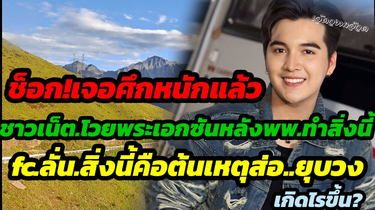 ช็อค! เจอศึกหนักแล้ว ชาวเน็ตโวยพระเอกซันหลังพพ.ทำสิ่งนี้ fcลั่นสิ่งนี้คือต้นเหตุ..ยุบวง เกิดไรขึ้น?