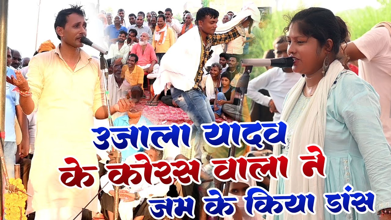 उजाला यादव के कोरस वालें ने रमेश भंवरा के चौलर में बुलेट इंजन वाला डांस किया