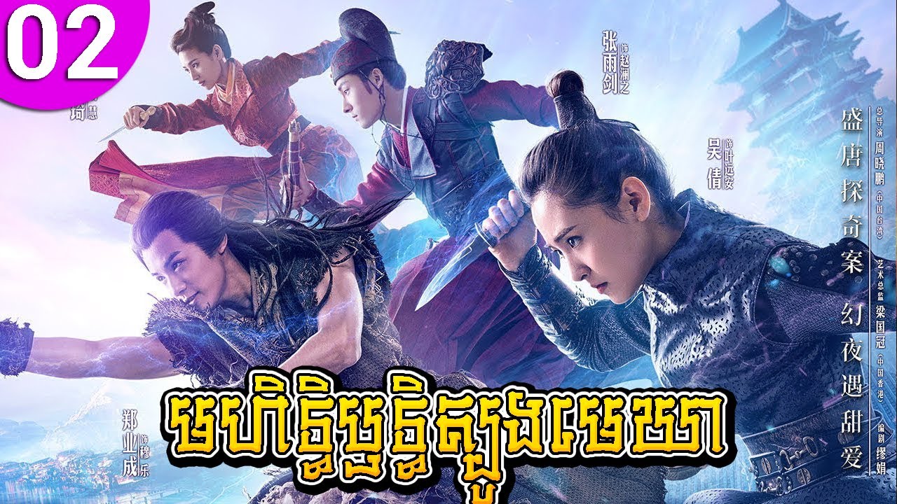 មហិទ្ធិឫទ្ធិត្បូងមេឃា ep 02 An Oriental Odyssey រឿងចិន រឿងភាគចិន រឿងភាគចិននិយាយខ្មែរ Chinese Drama