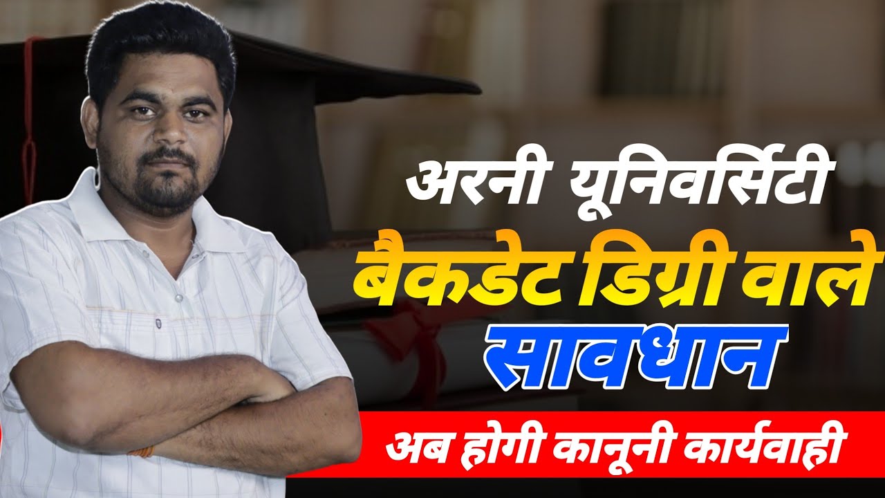 Arni University ने Backdated Degree वालो को दिया नोटिस | Arni University Back Date Degree News