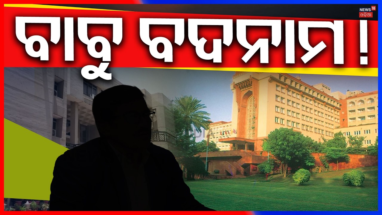 ବାବୁ ବଦନାମ ! Odisha OAS Officer Misbehaves Staff at Delhi Ashok Hotel | Odia News | N18V