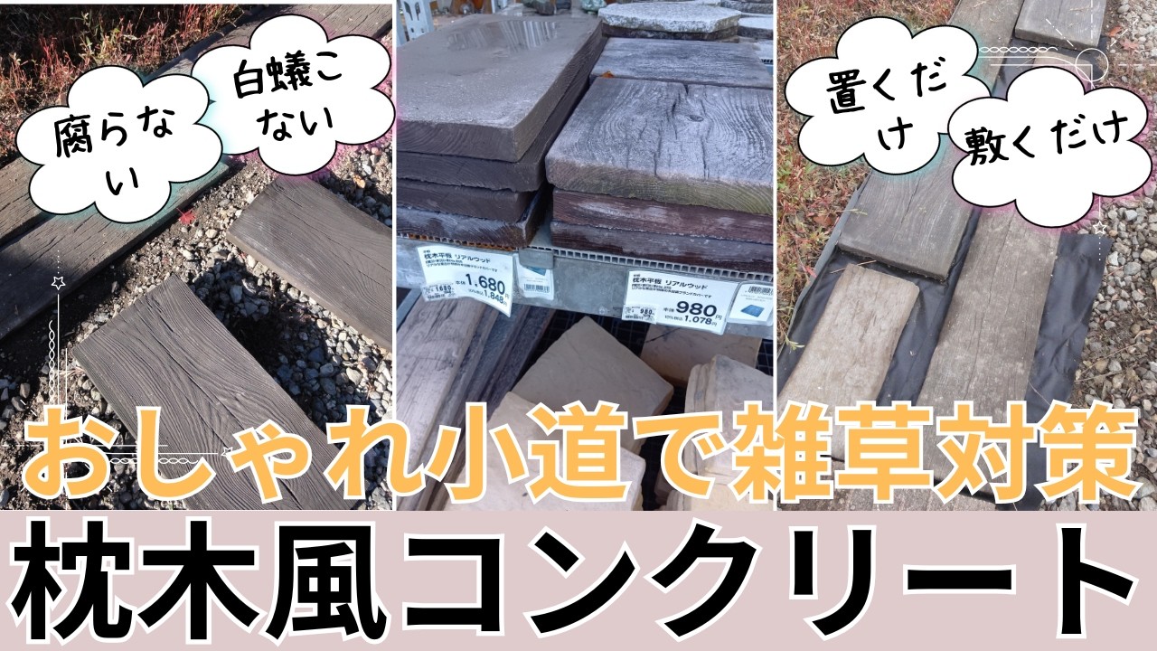 【ガーデニング】【枕木コンクリートで小道diy】固めず置くだけで🌸園芸初心者さんも雑草対策しながら上級者気分のお庭に♪