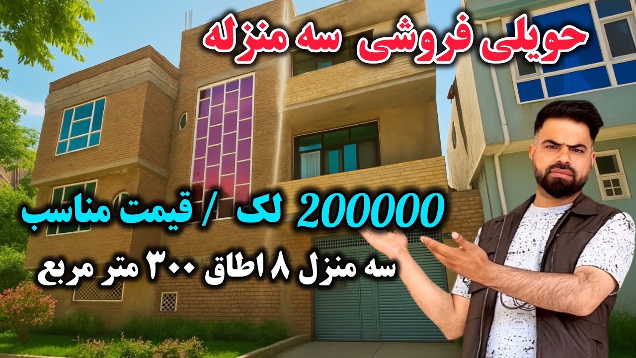 فروش عاجل یک دربند حویلی سه منزله با همه امکانات زندگی در بهترین موقعیت چهاراهی قمبر کابل