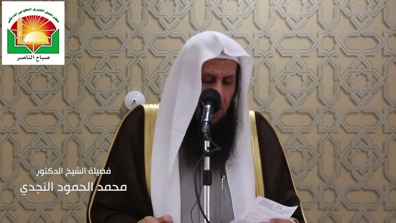 خطبة الجمعة لفضيلة الشيخ الدكتور محمد الحمود النجدي  بعنوان  ( أنواع الفساد في الأرض)    15/12/2023.