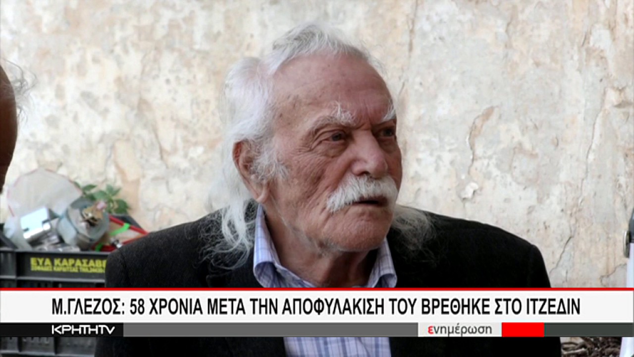 Ο ΜΑΝΟΛΗΣ ΓΛΕΖΟΣ ΕΠΕΣΤΡΕΨΕ ΣΤΗ ΦΥΛΑΚΗ ΚΑΛΑΜΙΟΥ