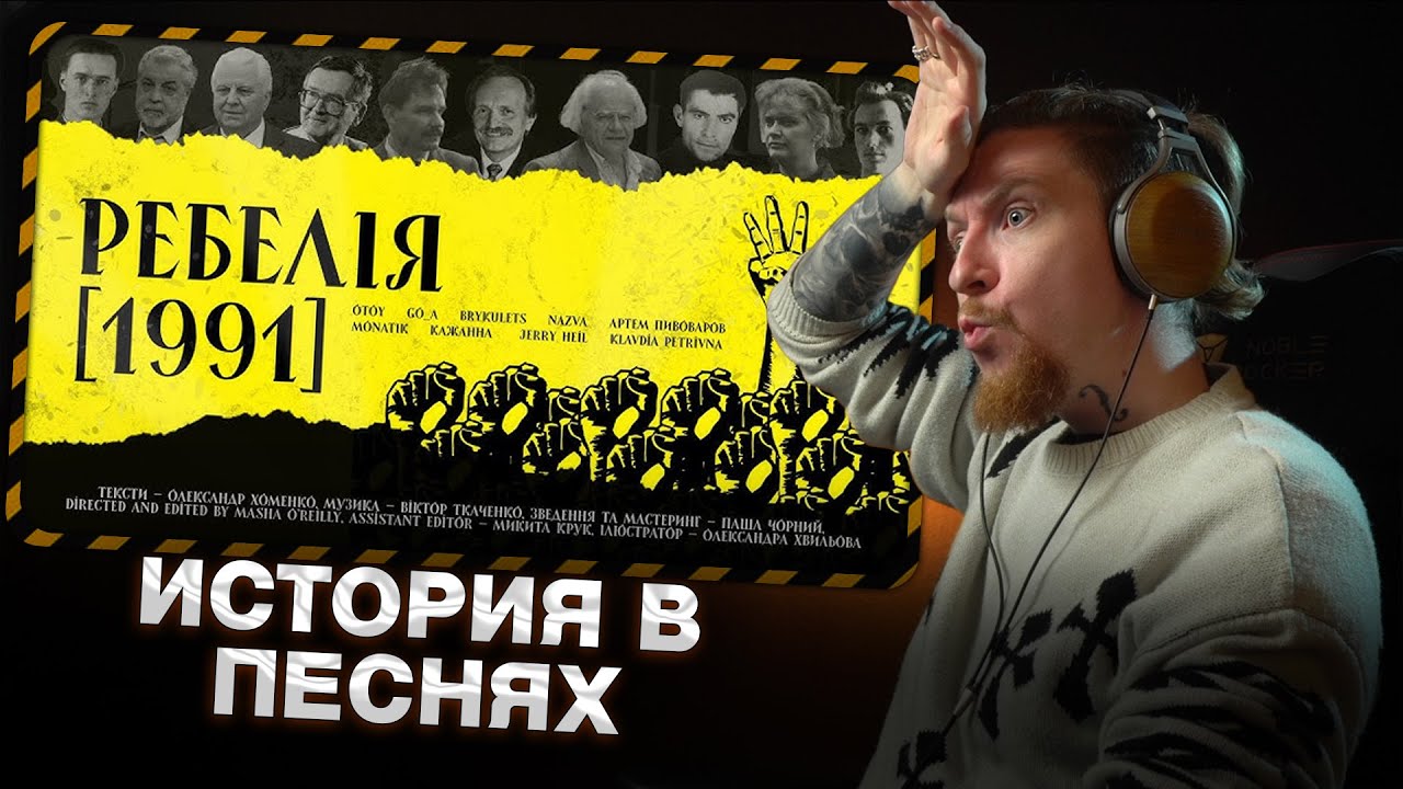НЮБЕРГ слушает целиком альбом МУР - Ребелія [1991]