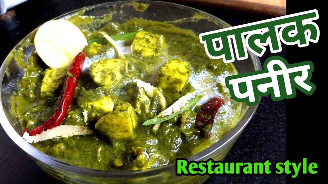 ढाबा स्टाइल पालक पनीर 😍 | Restaurant Style Palak Paneer Recipe | हलवाई जैसा स्वाद