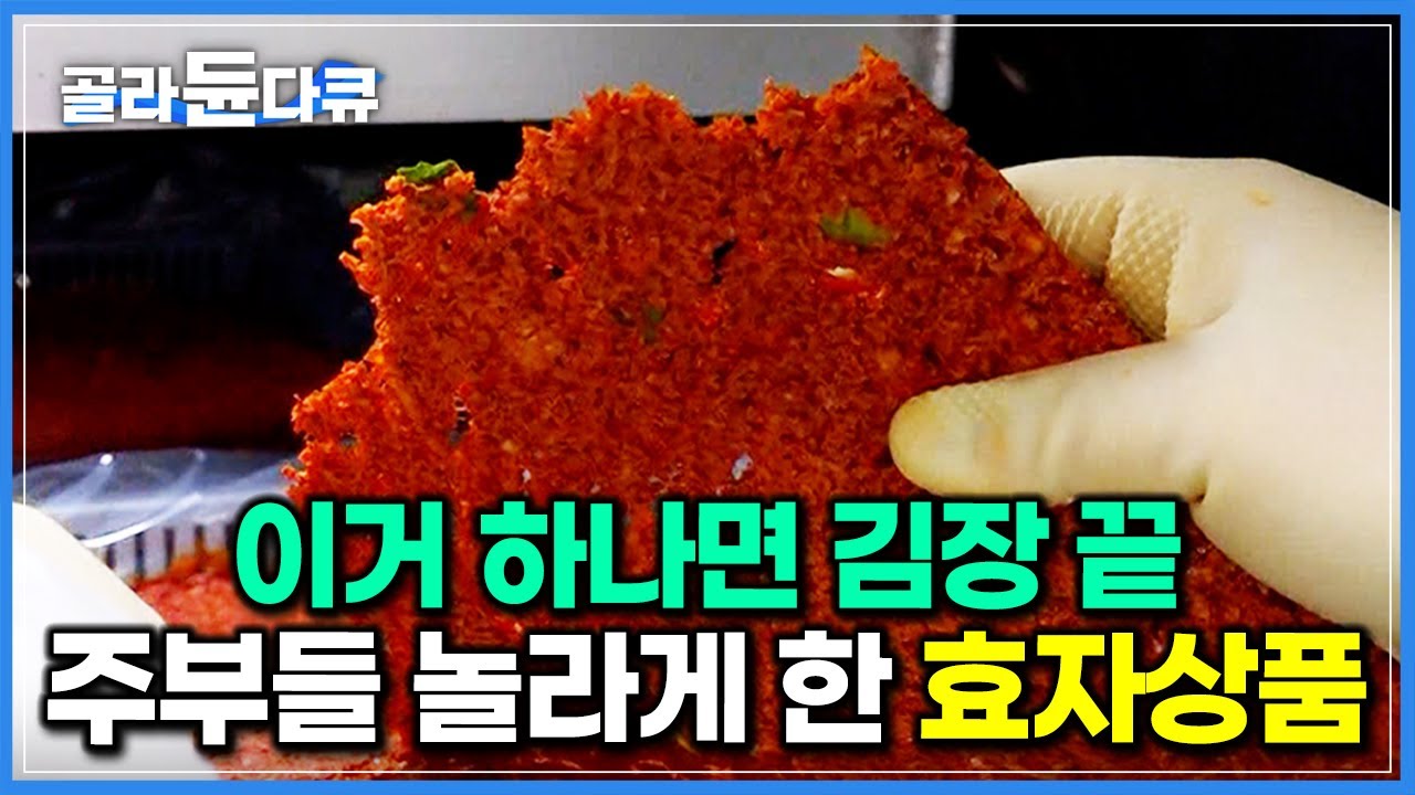 물만 타서 버무리면 순식간에 김치 완성! 김장 한방에 끝내는 마법의 가루｜매콤한 김칫소 누룽지처럼 바싹 말려 만든 효자상품｜김치 시즈닝｜천연 조미료 공장｜극한직업｜#골라듄다큐
